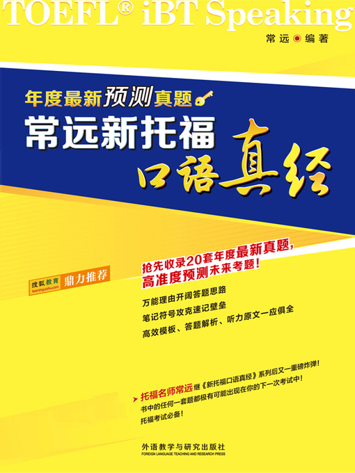 Title details for 常远新托福口语真经--年度最新预测真题 by Chang Yuan - Available